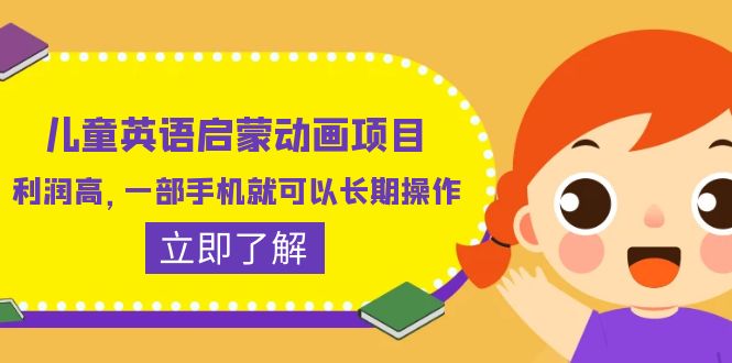 【副业项目6470期】儿童英语启蒙动画项目，利润高，一部手机就可以长期操作（教务+素材）-知联副业