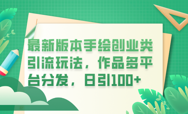 【副业项目6394期】最新版本手绘创业类引流玩法，作品多平台分发，日引100+创业粉-知联副业