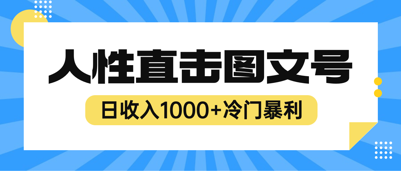 【副业项目6396期】2023最新冷门暴利赚钱项目，人性直击图文号，日收入1000+【视频教程】-知联副业