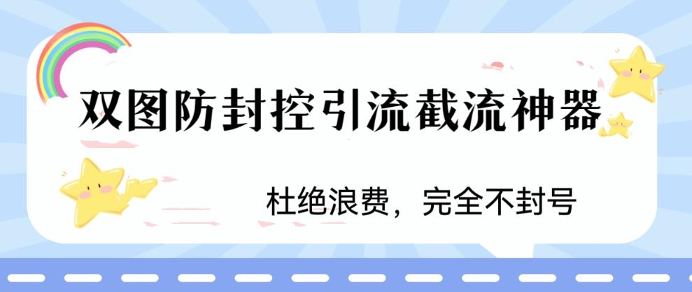 【副业项目6399期】火爆双图防封控引流截流神器，最近非常好用的短视频截流方法-知联副业
