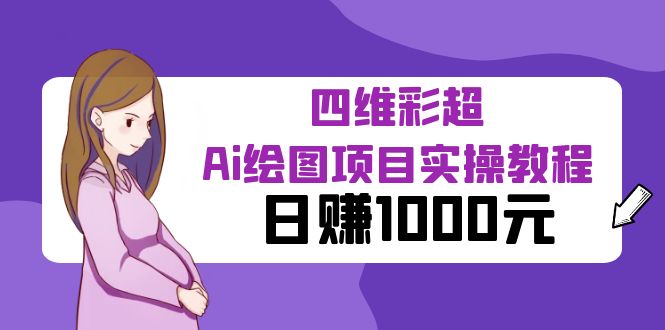 【副业项目6401期】某公众号付费文章：四维彩超Ai绘图项目实操教程，日赚1000元-知联副业