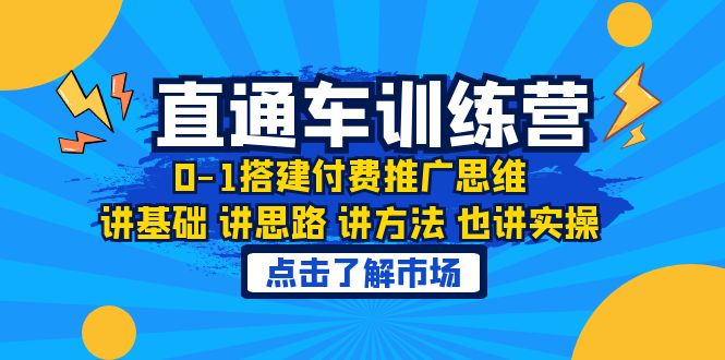 【副业项目6402期】淘系直通车训练课，0-1搭建付费推广思维，讲基础 讲思路 讲方法 也讲实操-知联副业