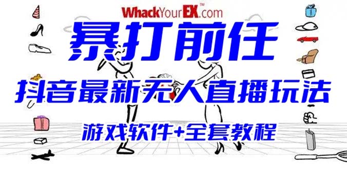 【副业项目6406期】抖音最火无人直播玩法暴打前任弹幕礼物互动整蛊小游戏 (游戏软件+开播教程)-知联副业