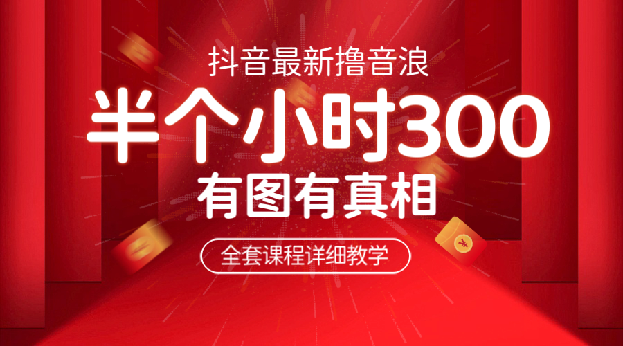 【副业项目6539期】最新抖音撸音浪教学，半小时300米，不露脸不出境，两三场就能拉爆直播间-知联副业