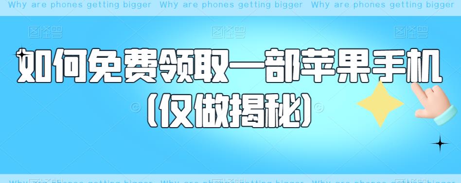 【副业项目6413期】如何免费领取一部苹果手机（仅做揭秘）-知联副业