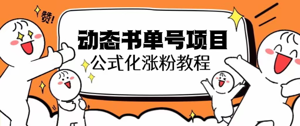 【副业项目6424期】思维面部动态书单号项目，保姆级教学，轻松涨粉10w+-知联副业