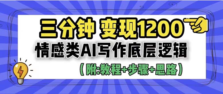 【副业项目6425期】3分钟，变现1200。情感类AI写作底层逻辑（附：教程+步骤+资料）-知联副业