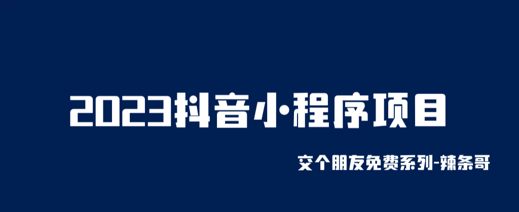 【副业项目6426期】2023抖音小程序项目，变现逻辑非常很简单，当天变现，次日提现！-知联副业