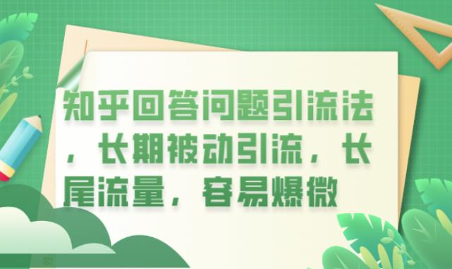 【副业项目6417期】知乎回答问题引流法，长期被动引流，长尾流量，容易爆微【揭秘】-知联副业