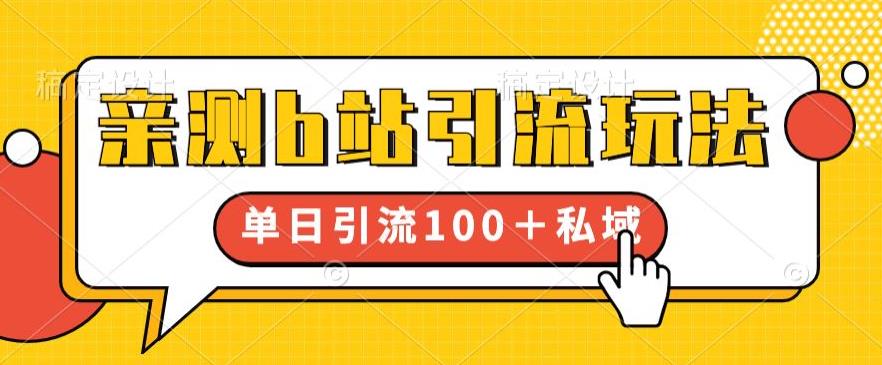 【副业项目6550期】亲测b站引流玩法，单日引流100+私域，简单粗暴，超适合新手小白-知联副业