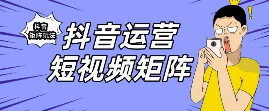 【副业项目6419期】抖音矩阵玩法保姆级系列教程，手把手教你如何做矩阵-知联副业