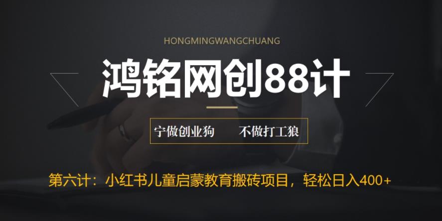 【副业项目6552期】揭秘最新小红书英语启蒙教育搬砖项目玩法，轻松日入400+-知联副业