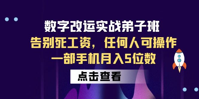 【副业项目6430期】数字 改运实战弟子班：告别死工资，任何人可操作，一部手机月入5位数-知联副业