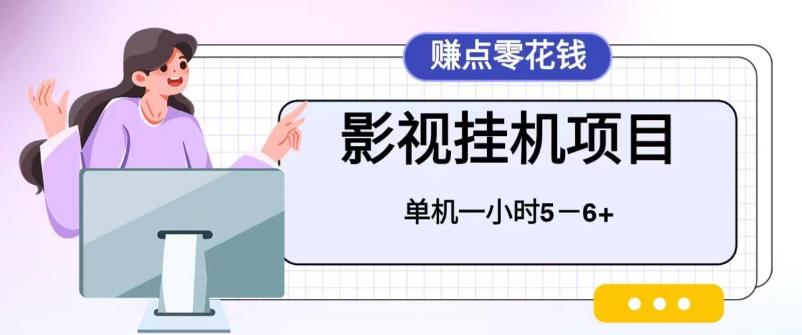 【副业项目6557期】百度头条影视挂机项目，操作简单，不需要脚本，单机一小时收益4-6元-知联副业