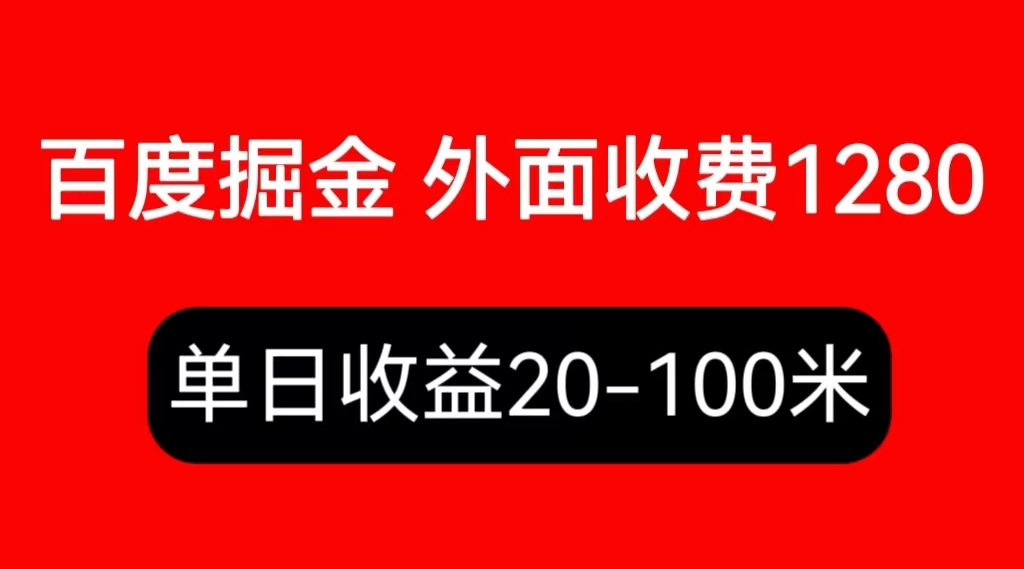 【副业项目6433期】外面收费1280百度暴力掘金项目，内容干货详细操作教学-知联副业