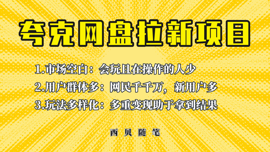 【副业项目6435期】此项目外面卖398保姆级拆解夸克网盘拉新玩法，助力新朋友快速上手-知联副业