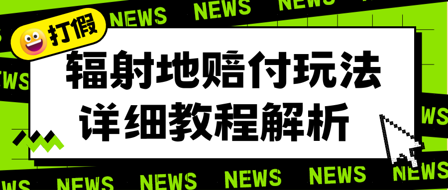 【副业项目6560期】辐射地打假赔付玩法详细解析，一单利润最高一千（详细揭秘教程）-知联副业