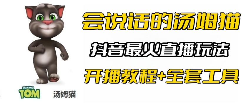 【副业项目6437期】抖音最火无人直播玩法会说话汤姆猫弹幕礼物互动小游戏（游戏软件+开播教程)-知联副业