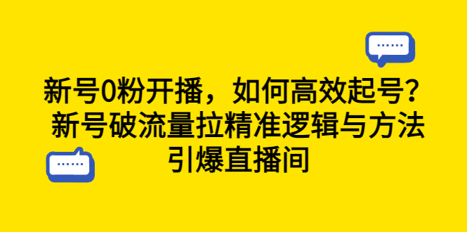 【副业项目6616期】新号0粉开播，如何高效起号？新号破流量拉精准逻辑与方法，引爆直播间-知联副业