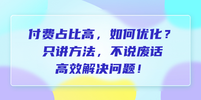 【副业项目6617期】付费 占比高，如何优化？只讲方法，不说废话，高效解决问题-知联副业