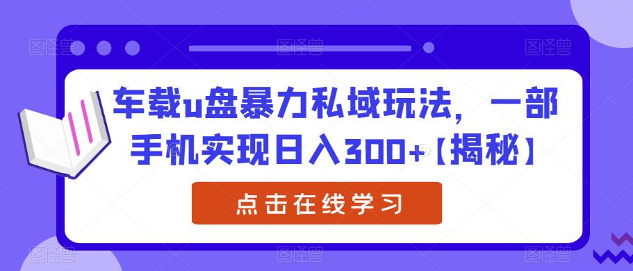 【副业项目6441期】车载u盘暴力私域玩法，一部手机实现日入300+【揭秘】-知联副业