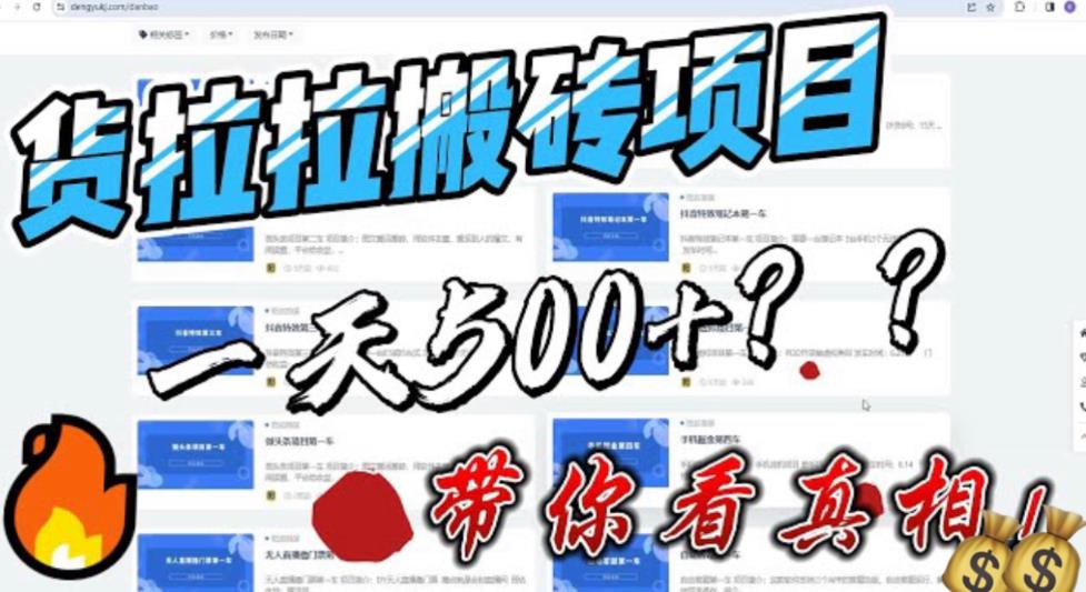 【副业项目6476期】最新外面割5000多的货拉拉搬砖项目，一天500-800，首发拆解痛点-知联副业