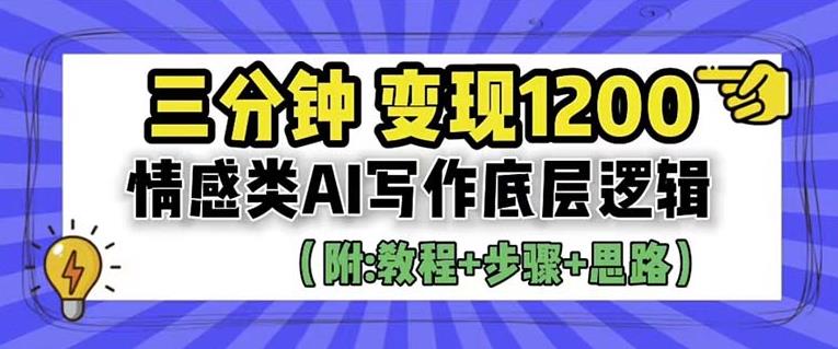 【副业项目6442期】情感类AI写作底层逻辑，3分钟掌握变现技巧（附：详细教程及步骤+独家资料）【揭秘】-知联副业