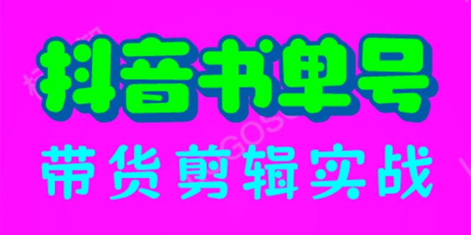 【副业项目6566期】抖音书单号带货剪辑实战：手把手带你 起号 涨粉 剪辑 卖货 变现（46节）-知联副业