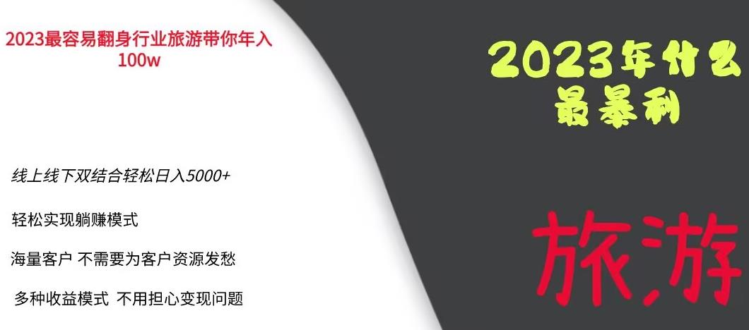 【副业项目6444期】2023年最暴力项目，旅游业带你年入100万，线上线下双结合轻松日入5000+【揭秘】-知联副业