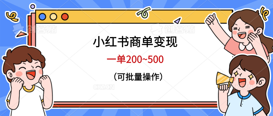 【副业项目6623期】小红书商单变现，一单200~500，可批量操作-知联副业