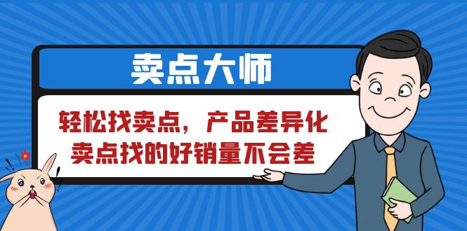 【副业项目6575期】卖点 大师，轻松找卖点，产品差异化，卖点找的好销量不会差-知联副业