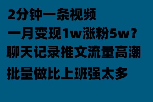 【副业项目6624期】聊天记录推文！！！月入1w轻轻松松，上厕所的时间就做了-知联副业