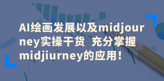 【副业项目6486期】AI绘画发展以及midjourney实操干货 充分掌握midjiurney的应用！-知联副业