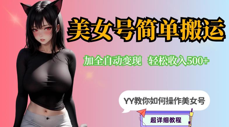 【副业项目6568期】YY短视频系列-快手美女号简单搬运操作配合写真变现日入300+，0粉丝即可变现-知联副业