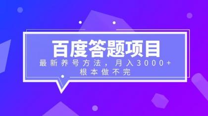 【副业项目6627期】百度答题项目+最新养号方法 月入3000+-知联副业