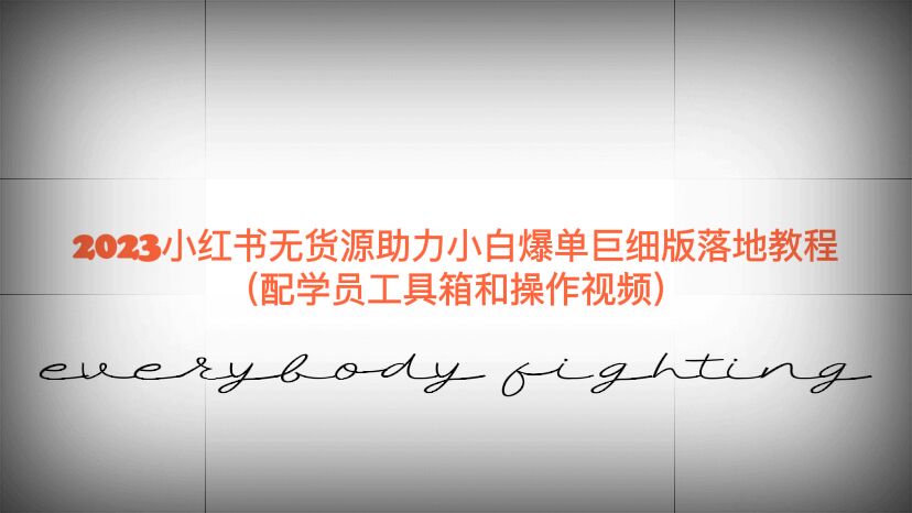 【副业项目6487期】2023小红书无货源助力小白爆单巨细版落地教程（配学员工具箱和操作视频）-知联副业