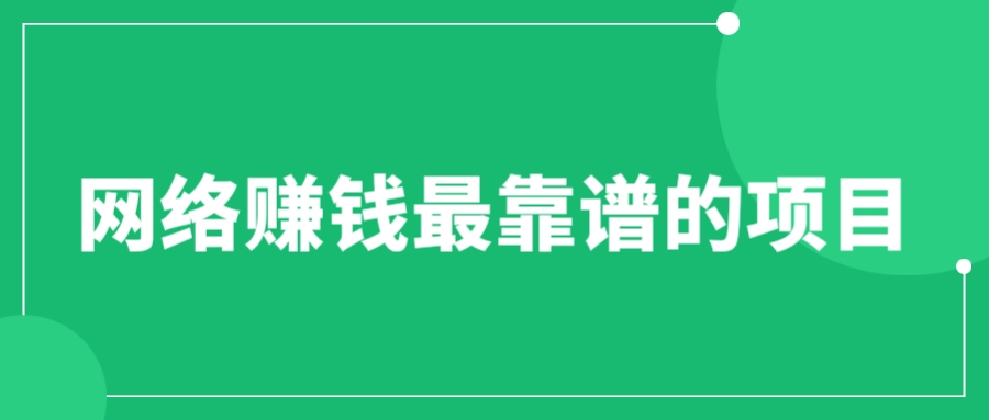 【副业项目6576期】赚想赚钱的人的钱最好赚了：网络赚钱最靠谱项目-知联副业