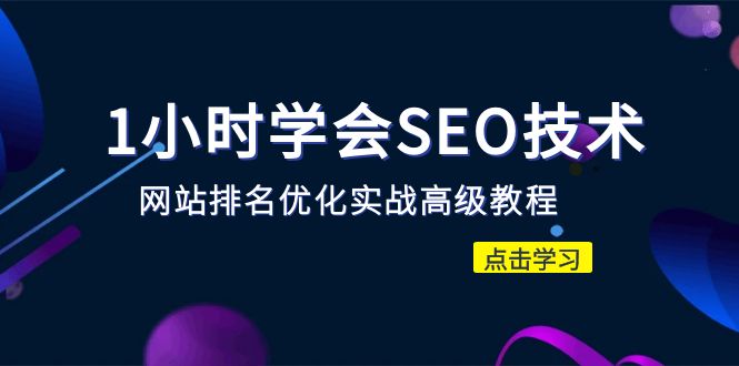 【副业项目6631期】1小时学会SEO技术 网站排名优化实战高级教程-秒杀市面95%收费几千的SEO教程-知联副业