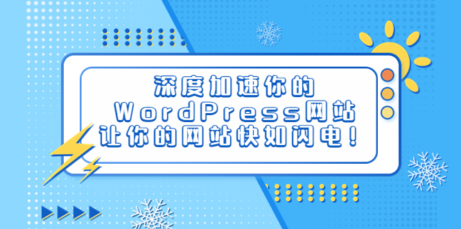 【副业项目6632期】深度加速你的WordPress网站，让你的网站快如闪电！-知联副业