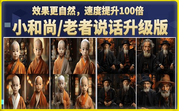 【副业项目6571期】小和尚/老者图片会说话项目升级版，简单利用图片制作视频，快速起号-知联副业
