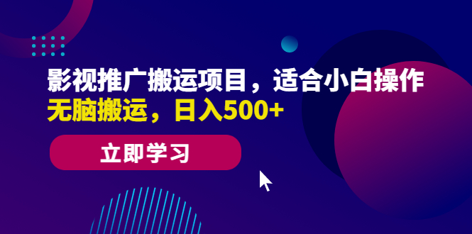 【副业项目6492期】影视推广搬运项目，适合小白操作，无脑搬运，日入500+-知联副业