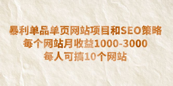 【副业项目6633期】暴利单品单页网站项目和SEO策略 每个网站月收益1000-3000 每人可搞10个-知联副业