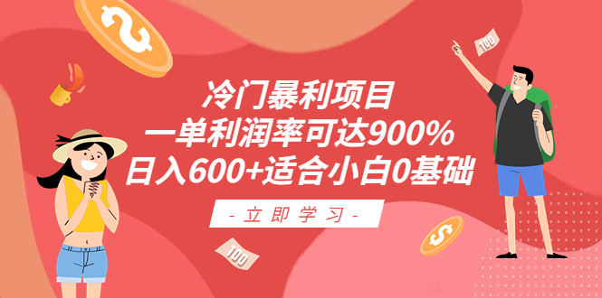 【副业项目6493期】冷门暴利项目，一单利润率可达900%，日入600+适合小白0基础（教程+素材）-知联副业