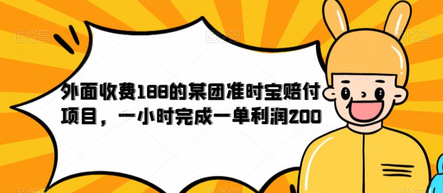【副业项目6634期】外面收费188的美团准时宝赔付项目，一小时完成一单利润200-知联副业