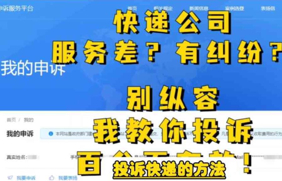 【副业项目6450期】投诉快递的方法，分分钟让无礼的快递公司和和气气-知联副业
