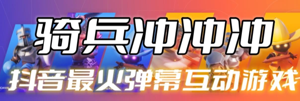 【副业项目6636期】骑兵冲冲冲–2023抖音最新最火爆弹幕互动游戏【开播教程+起号教程+对接报白等】-知联副业