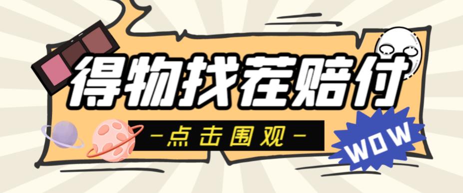 【副业项目6637期】外面收费288的得物最新找茬“无限”撸红包玩法，单号至少撸200+【揭秘】-知联副业