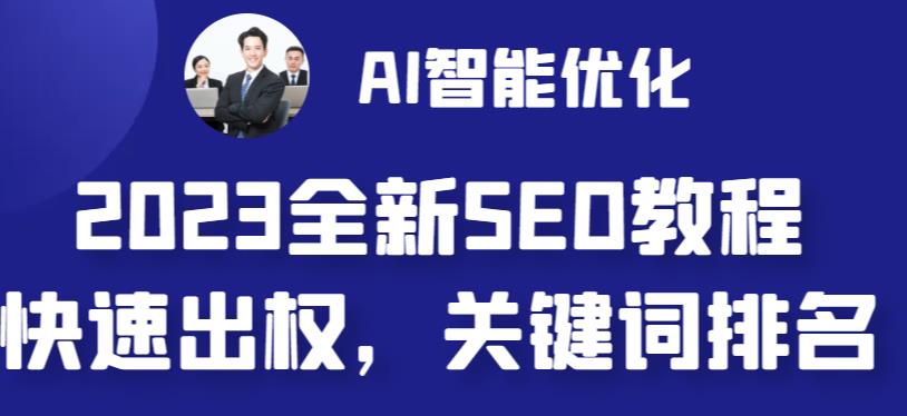 【副业 项目6711期】2023最新网站AI智能优化SEO教程，简单快速出权重，AI自动写文章+AI绘画配图-知联副业