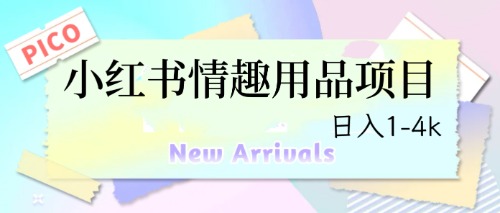 【副业项目6712期】最新小红书情趣用品项目，日入1-4k-知联副业