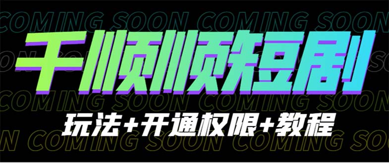 【副业项目6713期】收费800多的千顺顺短剧玩法+开通权限+教程-知联副业